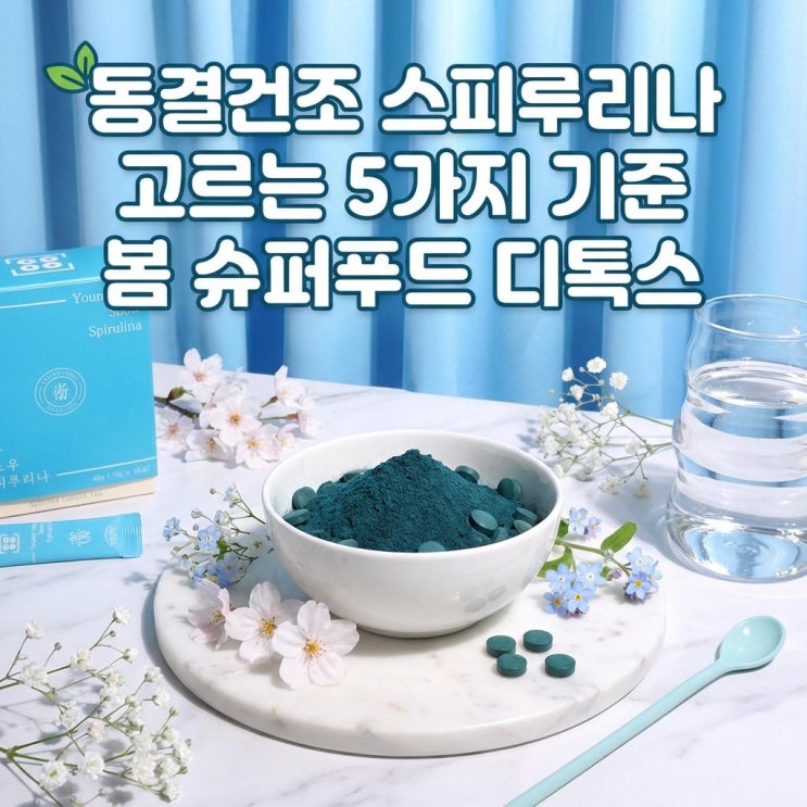   동결건조 스피루리나 고르는 5가지 기준 | 봄 슈퍼푸드 디톡스