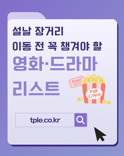  설날 장거리 이동 전 꼭 챙겨야 할 영화·드라마 리스트