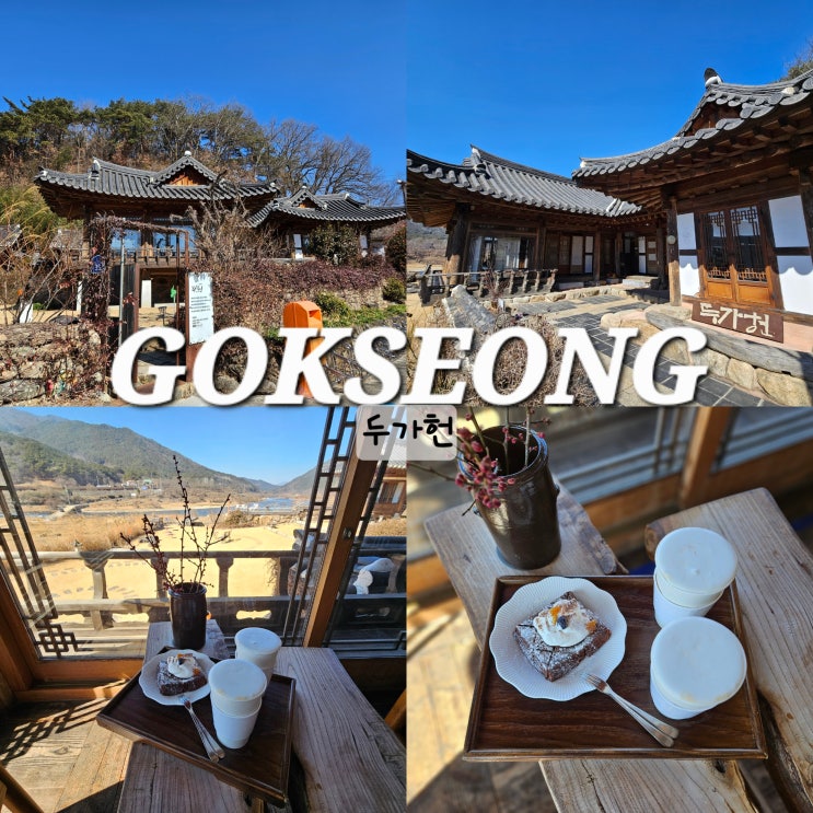  곡성 카페 두가헌 광주 근교 나들이 드라이브 가볼만한곳