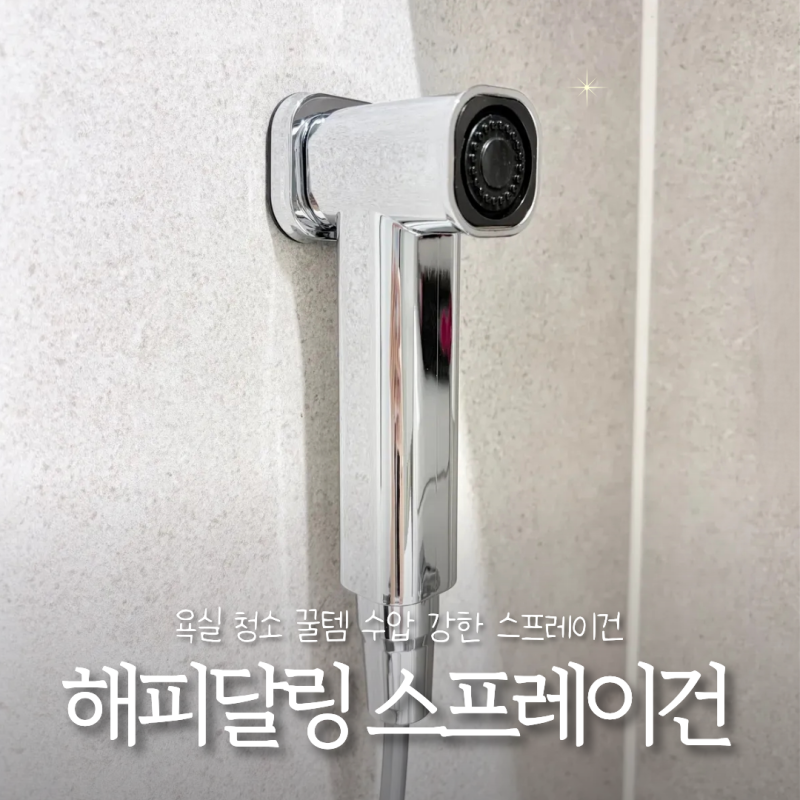 [해피달링 욕실 스프레이건] 무타공 화장실 청소 꿀템 스프레이건 추천