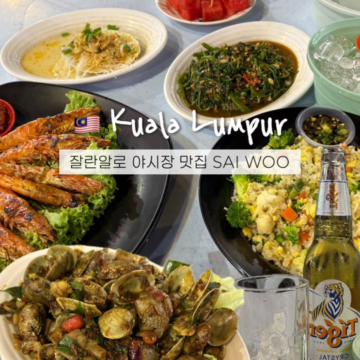  사이우(SAIWOO) 잘란알로 야시장 맛집 추천메뉴 가격 위치 솔직후기