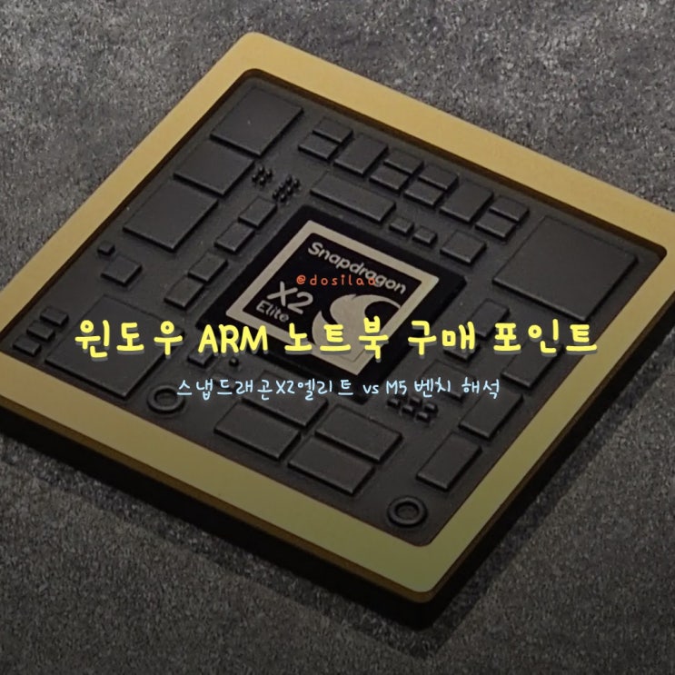  스냅드래곤 X2 초기 벤치와 윈도우 ARM 구매 체크