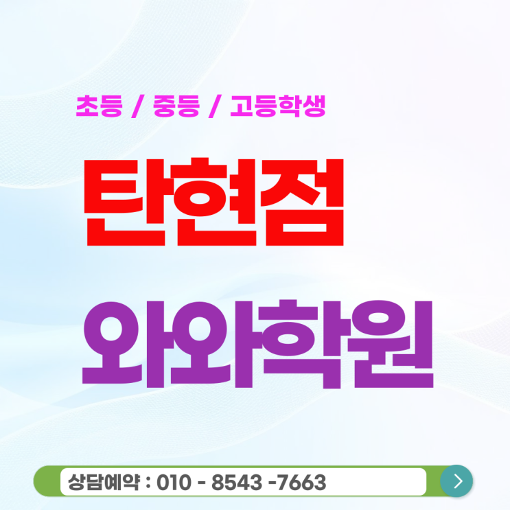  탄현 고등 와와 영어학원 공부 시간 대비 성적이 낮을 때