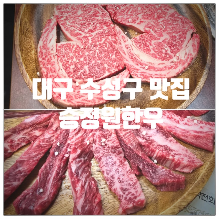  대구 수성구 들안길먹거리타운 맛집 『 승정원한우 』 등심, 갈비살 솔직후기