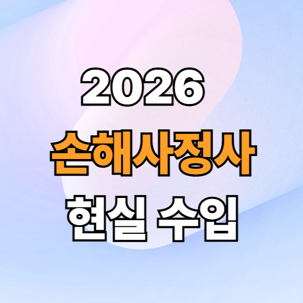 2026 손해사정사 자격증 하는 일 월급 연봉 현실 정보 총정리