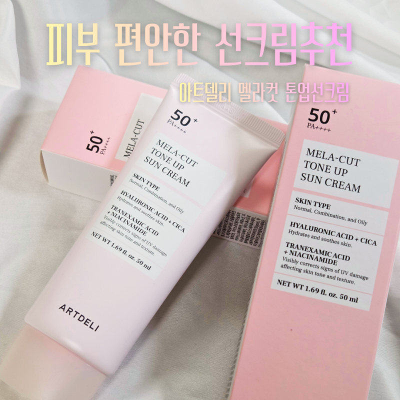 아트델리 멜라 컷 톤업 선크림｜쌩얼처럼 자연스러운 톤업 선케어 후기