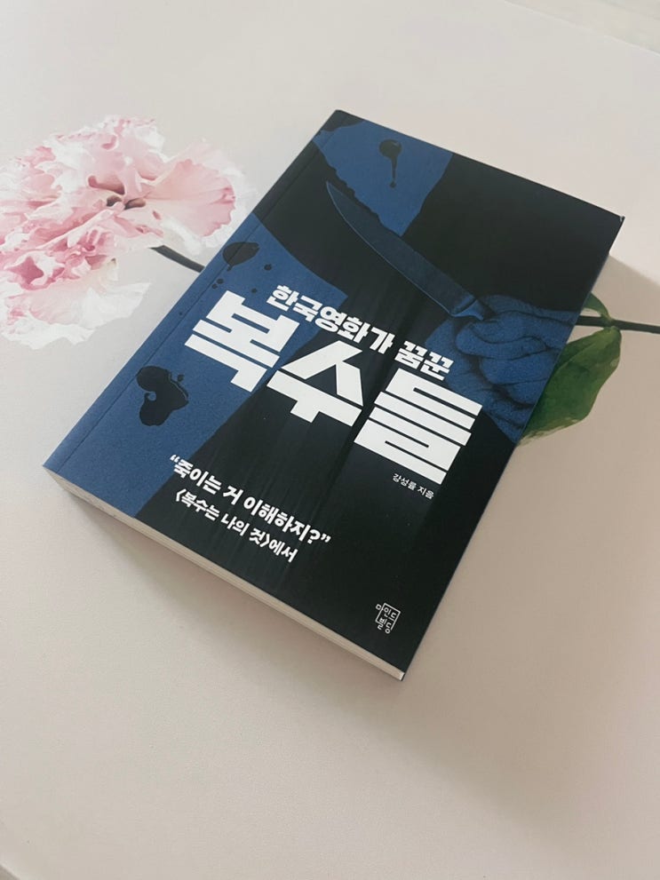  책 한국 영화가 꿈꾼 복수들 감상평
