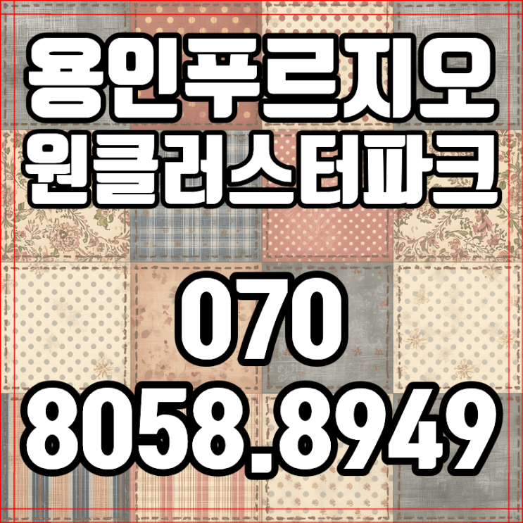  용인 푸르지오 원클러스터파크 선착순 동호지정 마지막 기회