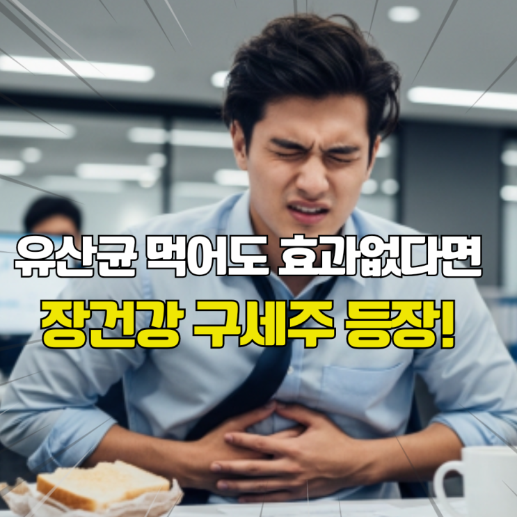  유산균 먹어도 계속 설사한다면? 장누수 장건강 복구하는 초유의 효능