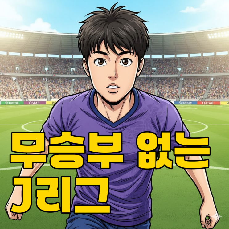  무승부 없는 J리그? 친정 서울 만난 김주성, 승부차기까지 갈까?
