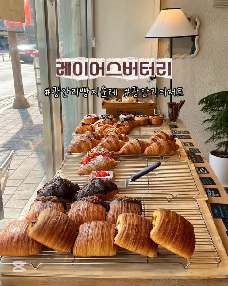  부산 광안리빵지순례 레이어스버터리 크로와상 디저트 빵집 맛집