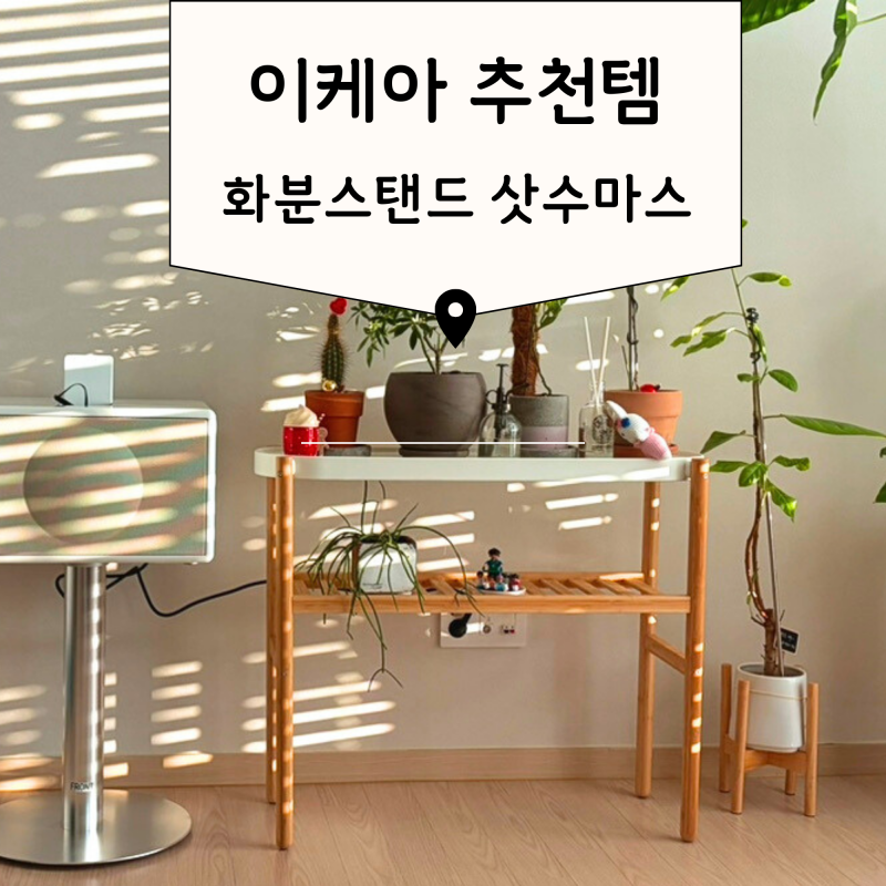 이케아 추천아이템 원목 화분 스탠드 정리대 삿수마스