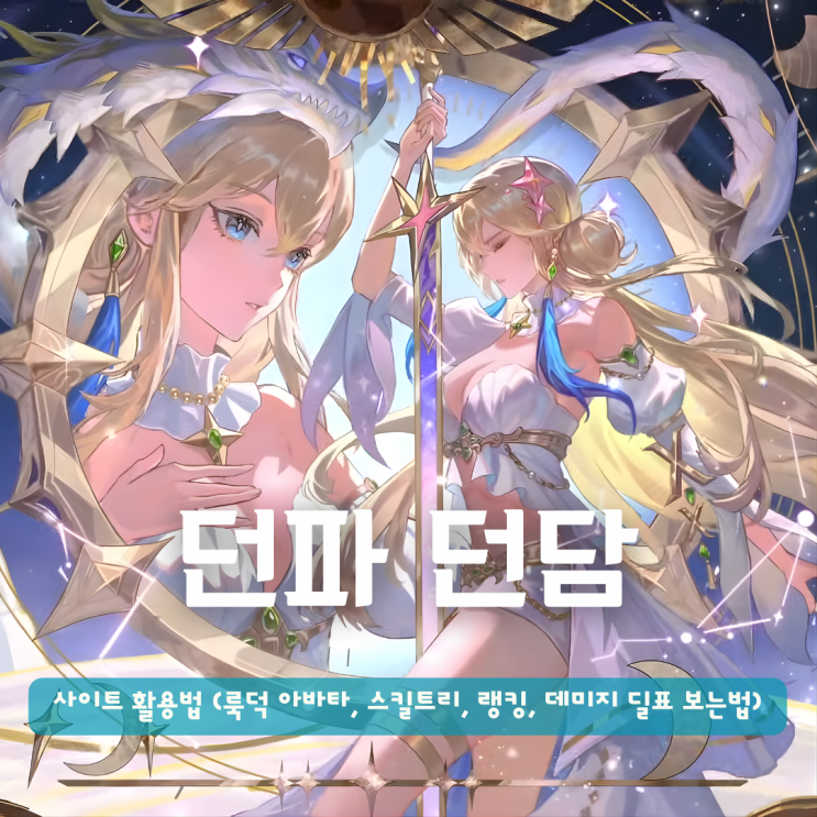  던파 던담 사이트 활용법 (룩덕 아바타, 스킬트리, 랭킹, 데미지 딜표 보는법)