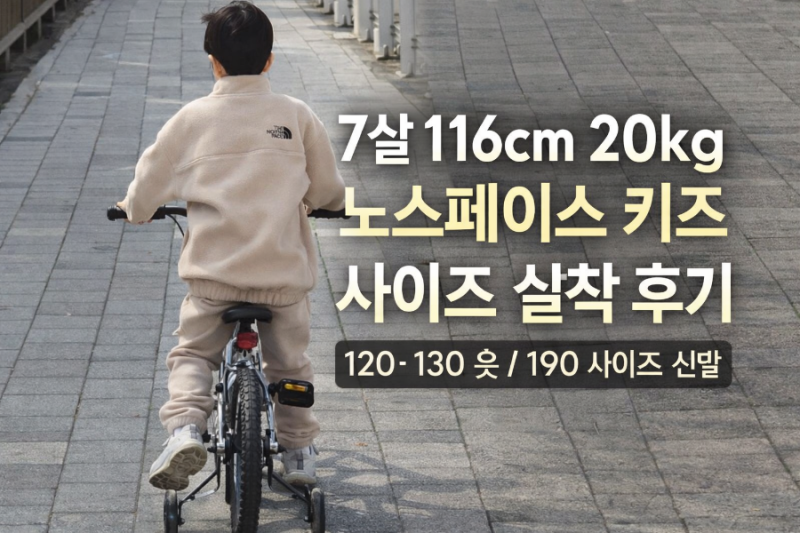 7살 116cm 20kg 노스페이스 키즈 사이즈 총정리 (노스페이스키즈120,130,190 실착 후기)