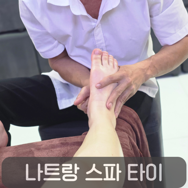  나트랑 발마사지 추천 하바나호텔 근처 스파 타이, 30분 가격 및 관리순서 후기
