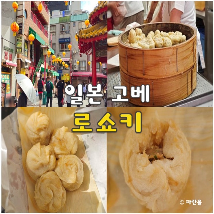  고베 난킨마치 맛집 추천 로쇼키 차이나타운 3대 만두
