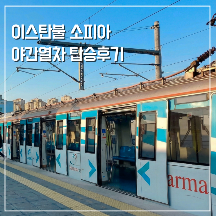  튀르키예에서 불가리아로 이스탄불 소피아 야간열차 1인실 탑승 후기