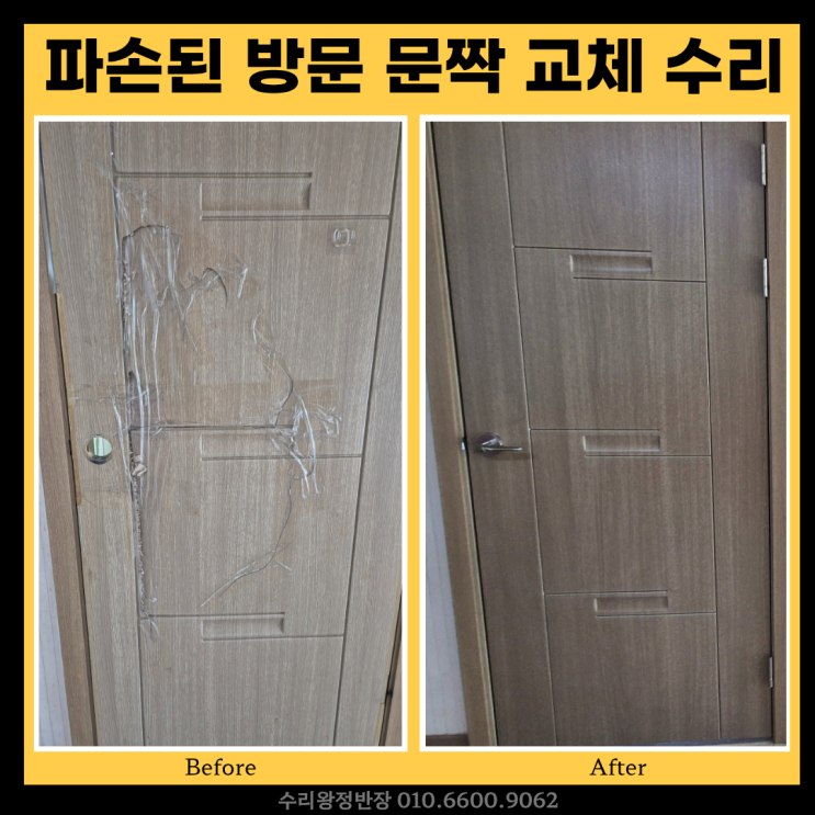  광주방문교체, 깨지고 파손된 문짝 완벽하게 시공한 후기