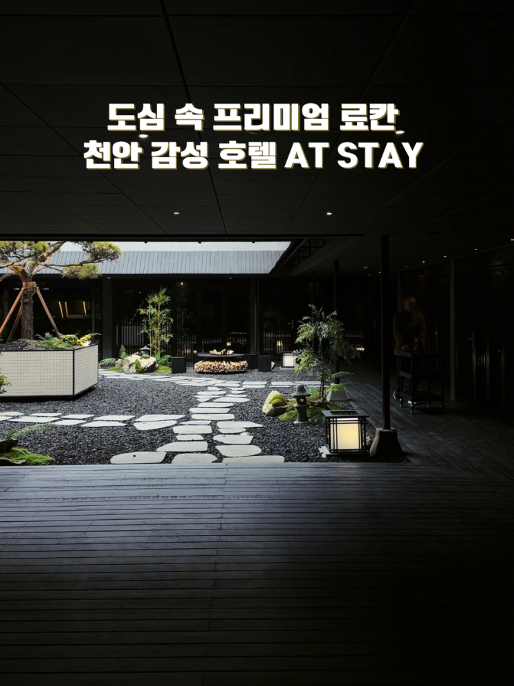  국내 료칸 숙소 추천 천안 감성 호텔 엣스테이