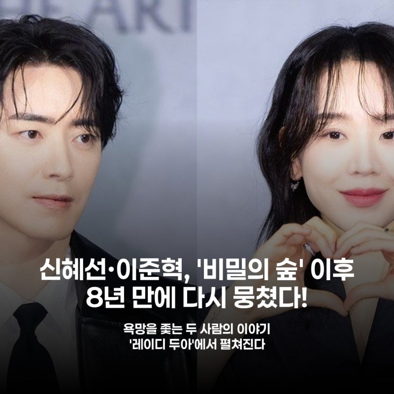 8년 만의 재회, 신혜선·이준혁의 '욕망'…'레이디 두아'가 온다