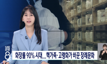 화장률 90% 시대...핵가족 고령화가 바꾼 장례문화 [청주방송]