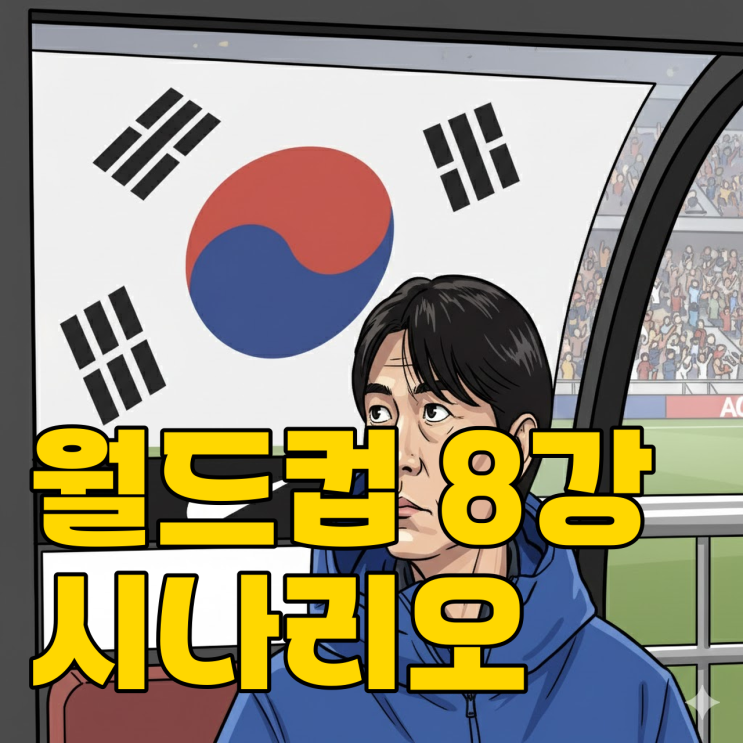 2026 북중미 월드컵 조편성 분석, 홍명보호 8강 가능성.. 이변은?