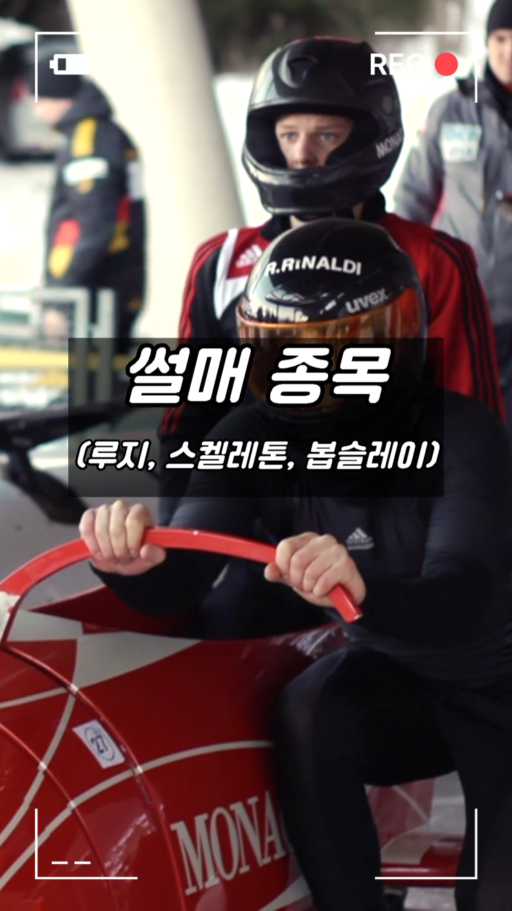 동계 올림픽 썰매(Sledding) 종목 루지, 스켈레톤, 봅슬레이의 정확한 뜻과 유래 차이
