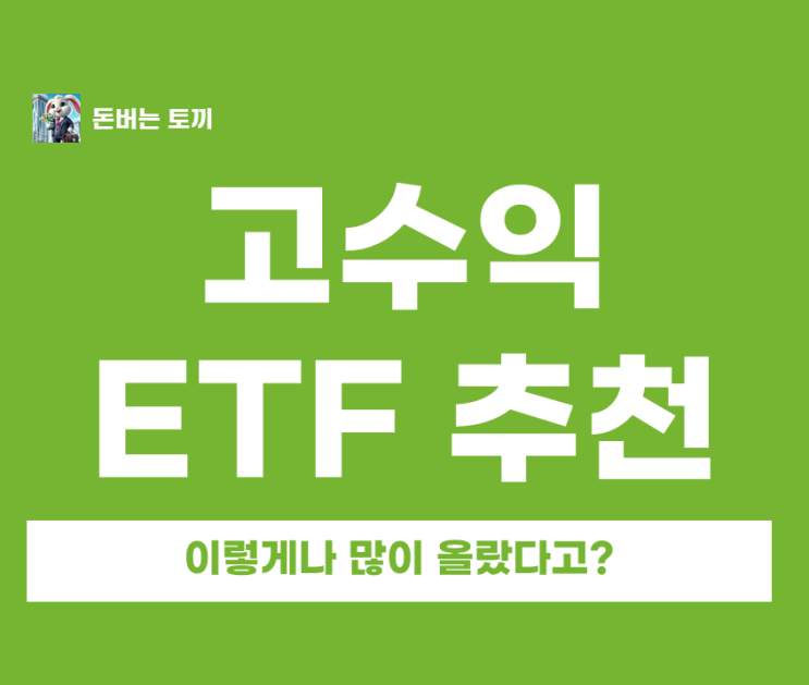  국내 ETF TOP 7! 수익률 64% 찍은 종목들 뭘까?