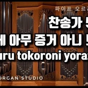 새찬송가 545장 이 눈에 아무 증거 아니 뵈어도 / 파이프 오르간 반주 / 악보 / 가사