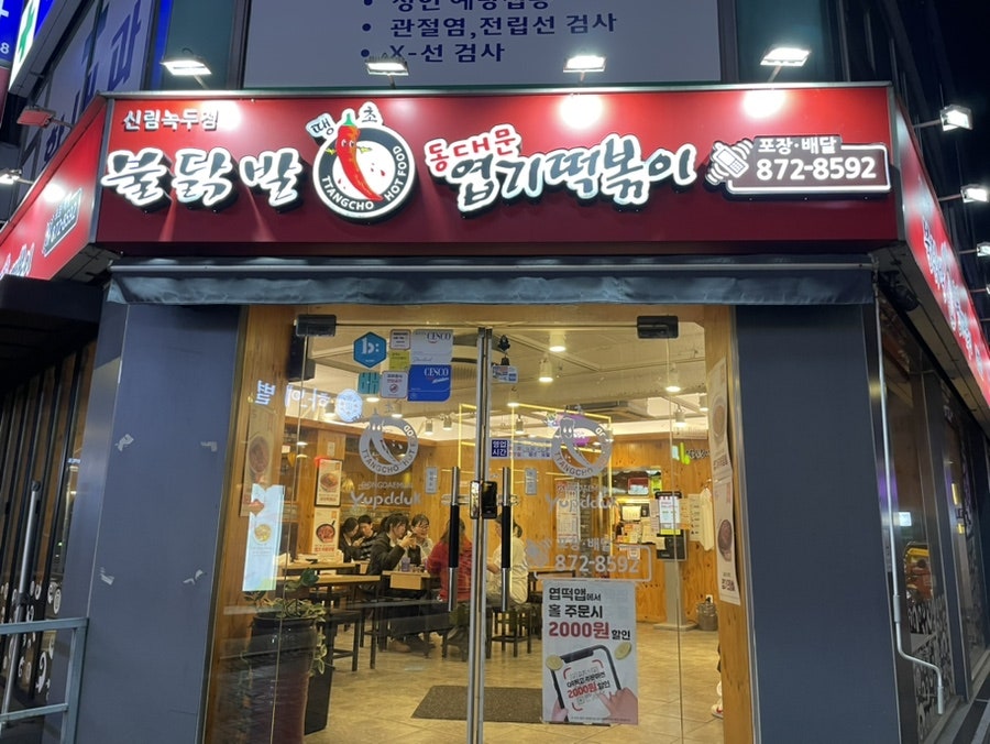 동대문엽기떡볶이 신림녹두점 사진 1