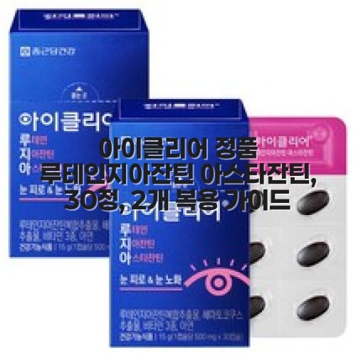 아이클리어 정품 루테인지아잔틴 아스타잔틴, 30정, 2개 복용 가이드