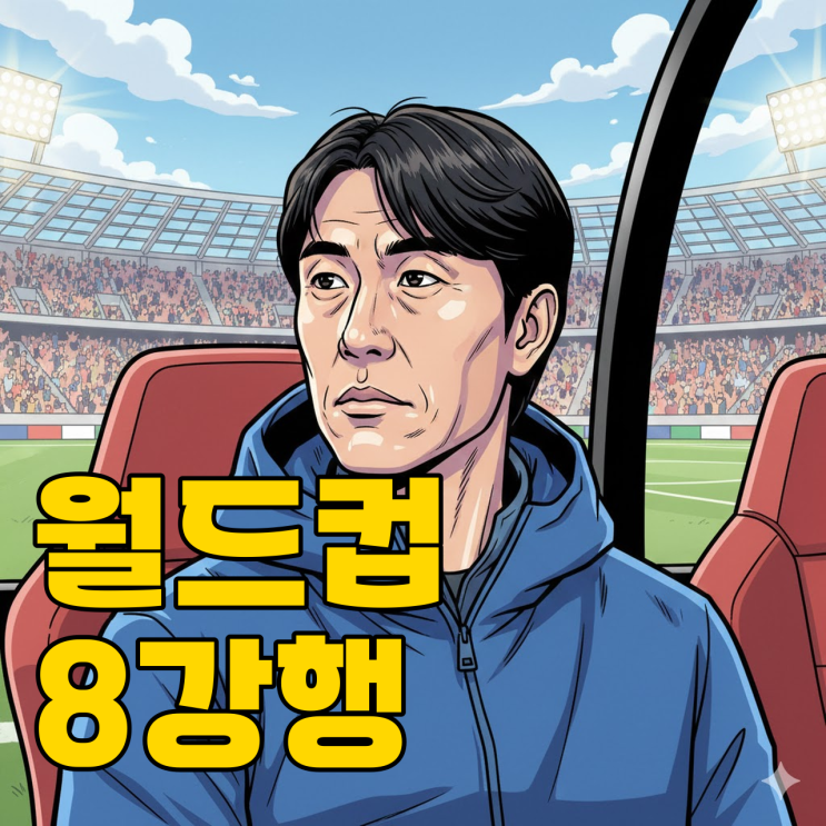  월드컵 D-4개월, 홍명보호 8강 시나리오 가능할까?