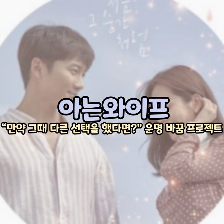 “만약 그때 다른 선택을 했다면?” 지성 X 한지민의 운명 바꿈 프로젝트 〈아는 와이프〉