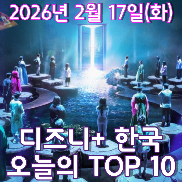  [디즈니+ 한국] 오늘의 TOP 10 - 2026년 2월 17일(화)