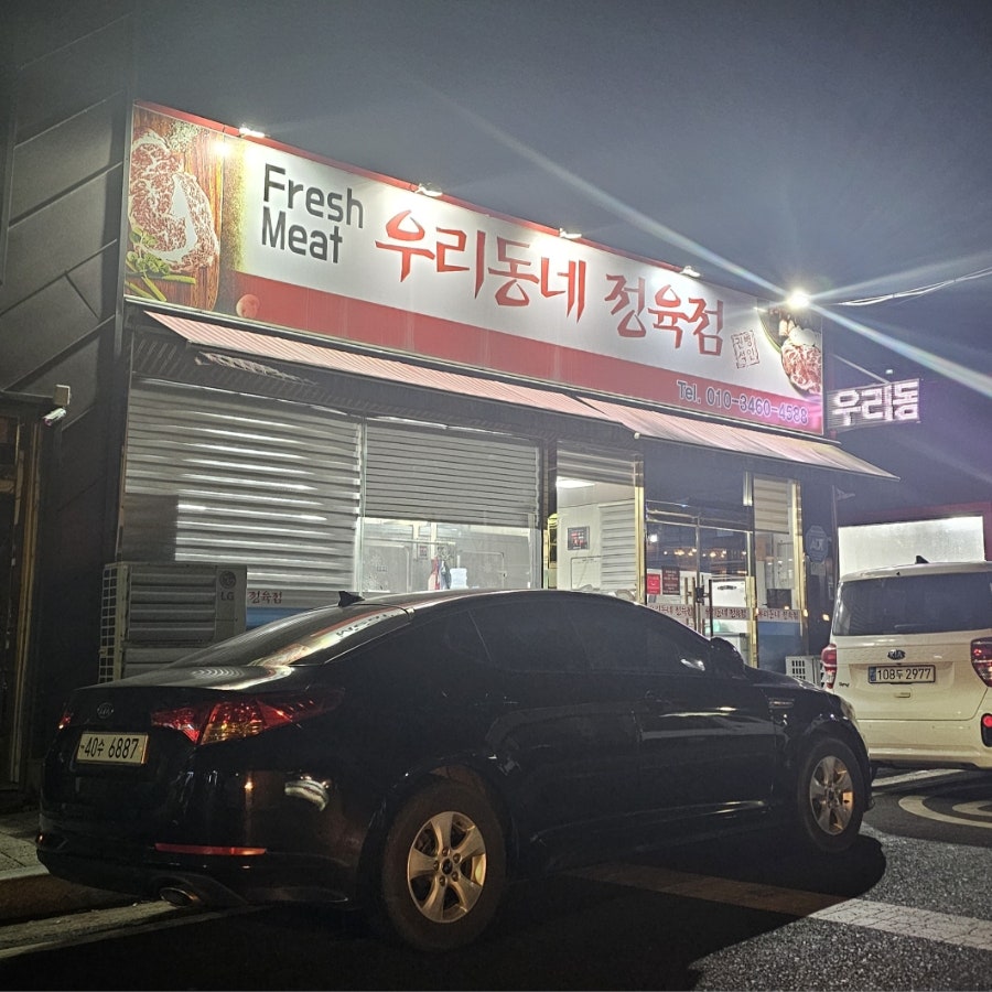 우리동네정육식당 사진 2