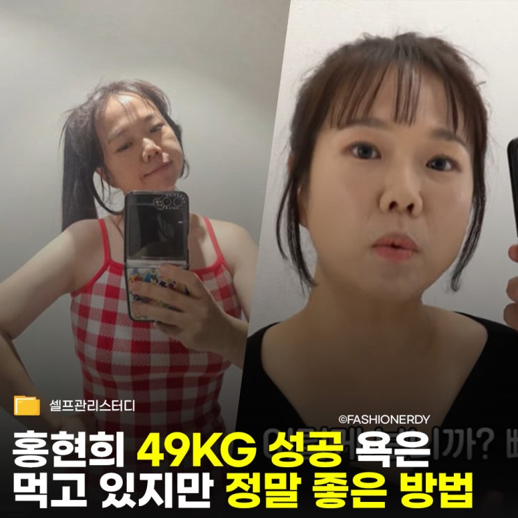  홍현희 49kg 성공 - 욕은 먹고 있지만 정말 좋은 방법인 이유 (식초 오야식 루틴 정보)