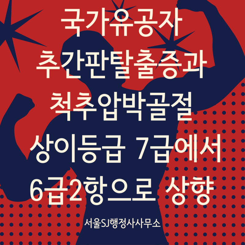 국가유공자 추간판탈출증과 척추 압박골절 상이등급 7급에서 6급 2항으로 상향기준