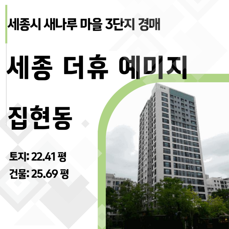  세종시 집현동 새나루마을3단지 더휴 예미지 아파트 경매, 1억 8천 떨어진 신축 아파트 잡아야 할까?