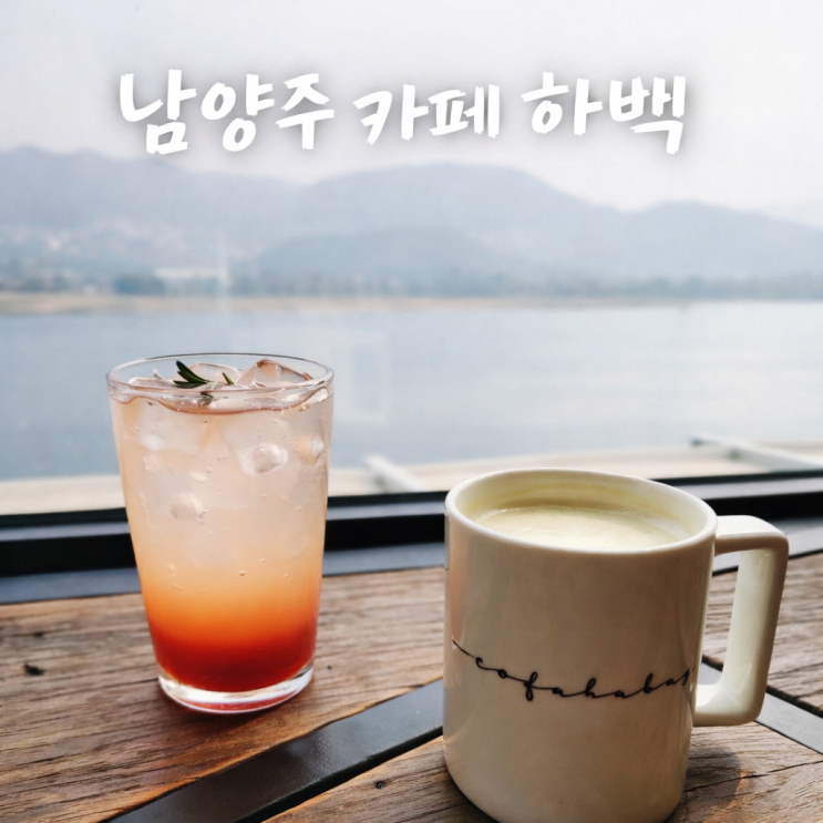  남양주 북한강 뷰 카페 하백｜대형카페 많은데 여기가 유명한 진짜 이유