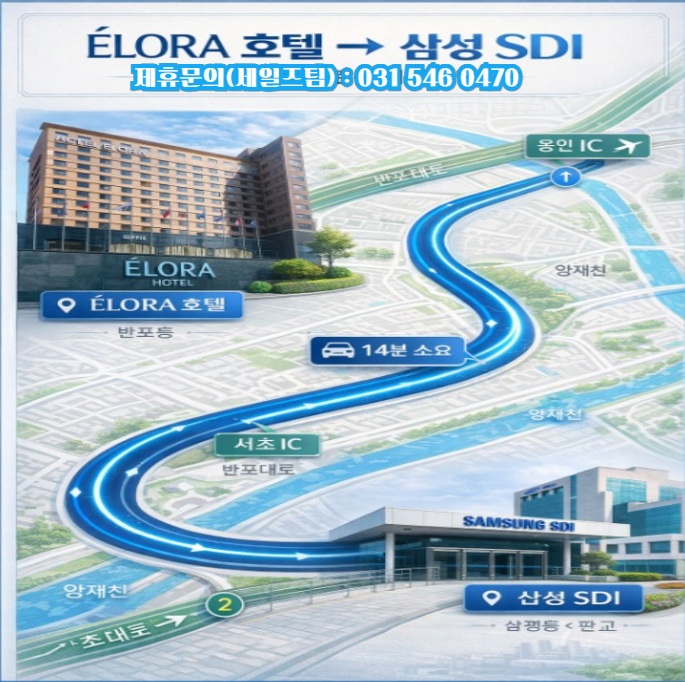 삼성SDI 공세동 출장 숙소 차량15분 소요 용인 호텔 엘로라 비지니스 제휴 혜택