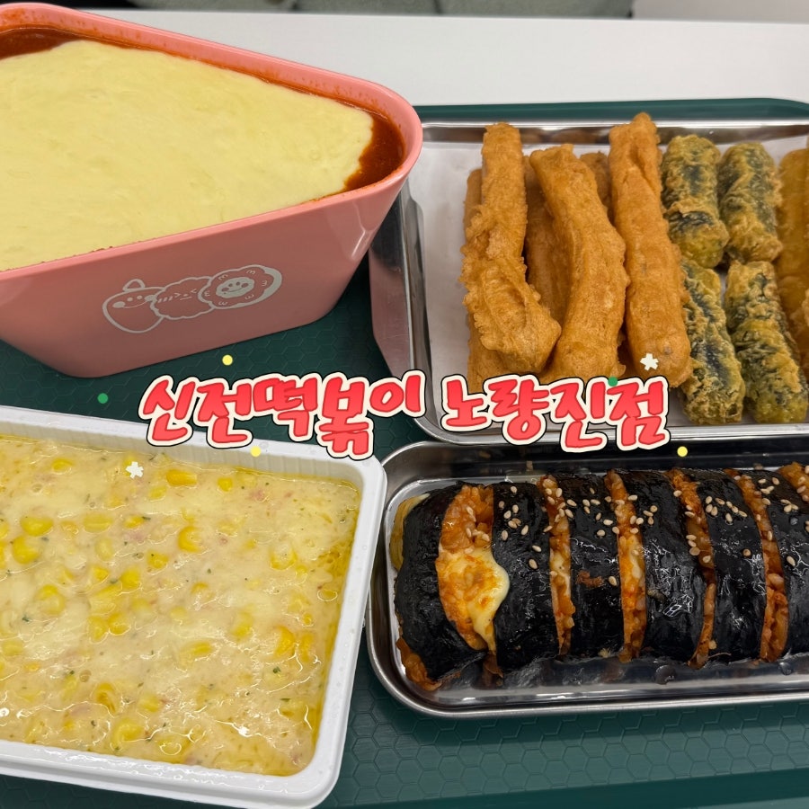 신전떡볶이 노량진점 사진 1
