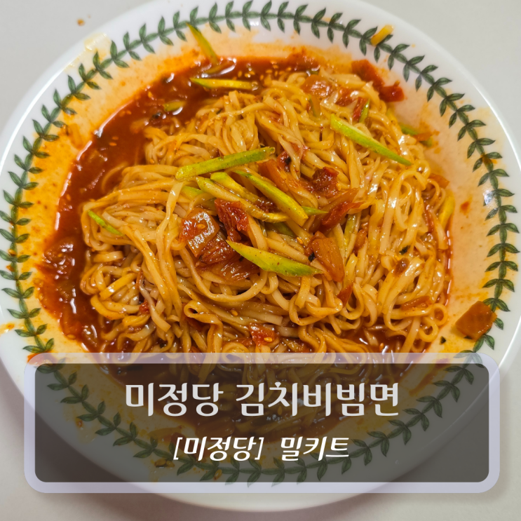  김치비빔면으로 간편하게 한그릇 뚝딱 !! 미정당 김치비빔면 후기