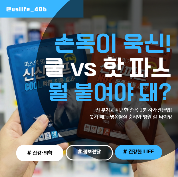 명절 증후군 손목 터널 증후군일까? 욱신거릴 때 쿨파스 vs 핫파스, 딱 정해드릴게요!