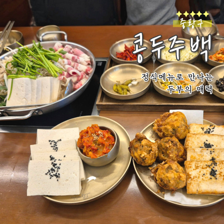  중랑구 콩두주백 신내직영점｜건강한데 맛있는 두부정식 내돈내산 후기