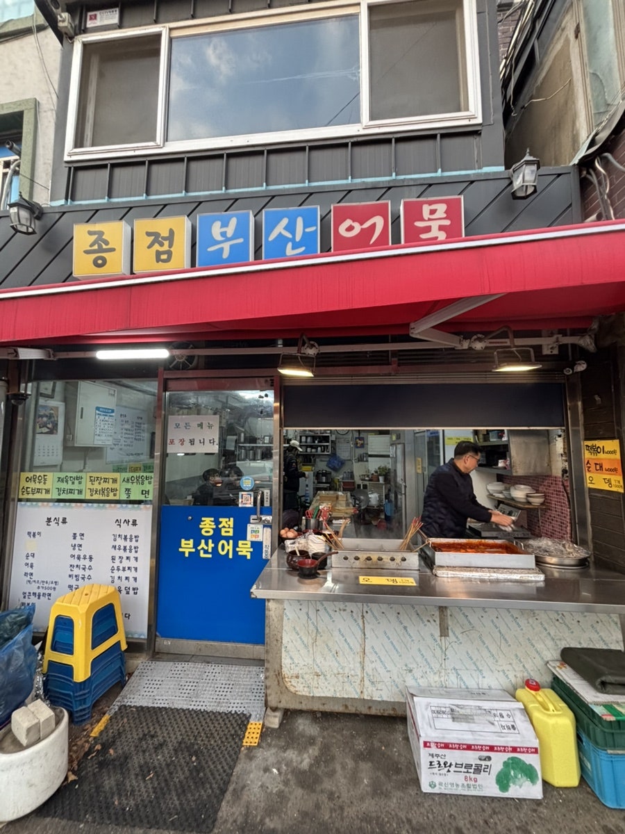 종점부산어묵 사진 4