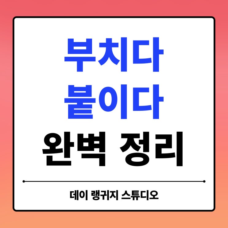  부치다 붙이다 차이 완전 정리 · 헷갈리는 맞춤법 제대로 배우기