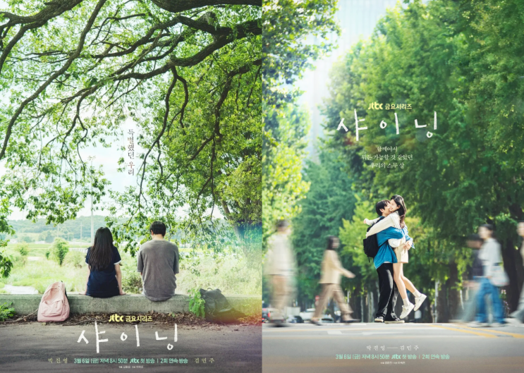  샤이닝 출연진 정보 박진영X김민주 JTBC 3월 신작 드라마