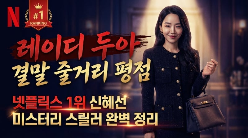레이디 두아 결말 줄거리 평점 | 넷플릭스 1위 신혜선 미스터리 스릴러 완벽 정리