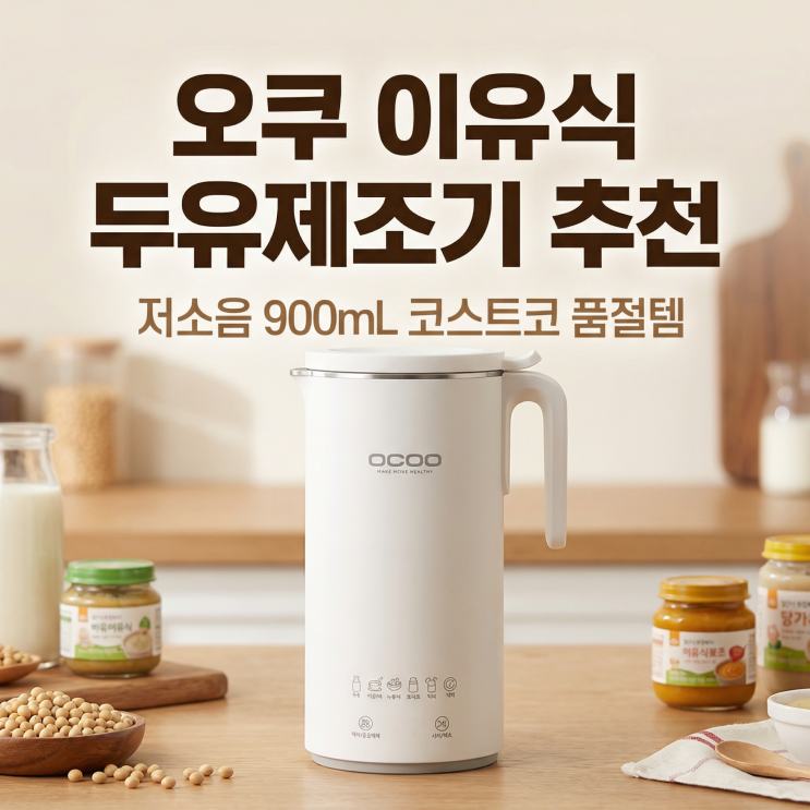  오쿠 두유제조기 900ml 저소음 이유식 메이커 코스트코 품절템