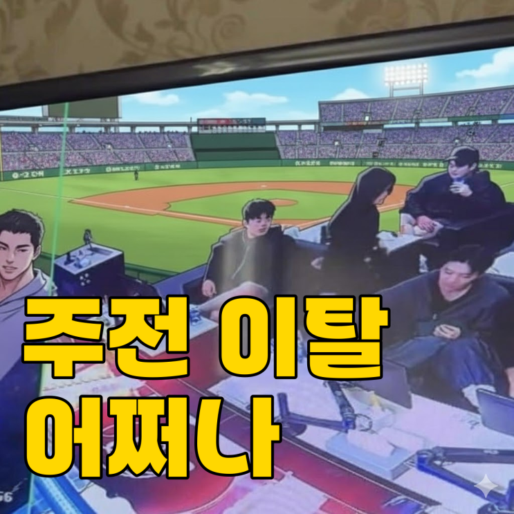  롯데 자이언츠 도박 파문, 주전급 이탈로 시즌 망치나?